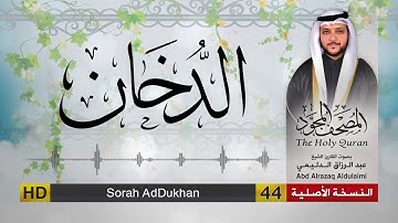 سورة الدخان | المصحف المجود لفضيلة القارئ الشيخ : عبد الرزاق الدليمي