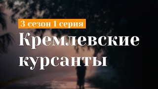 podcast | Кремлевские курсанты - 3 сезон 1 серия - сериальный онлайн подкаст подряд, продолжение