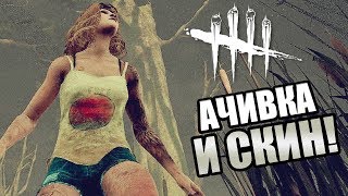 Dead by Daylight ► ИВЕНТОВЫЙ СКИН И ДОСТИЖЕНИЕ КЕЙТ ДЭНСОН! Dead by Daylight ► ИВЕНТОВЫЙ СКИН И ДОСТИЖЕНИЕ КЕЙТ ДЭНСОН!