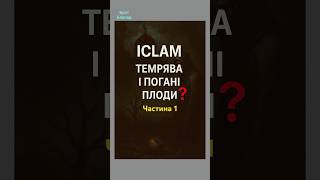 Іслам. Темрява і погані плоди? Чи добро і світло? #проповідь #церквахриста #біблія #podcast