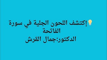 اكتشف دقائق اللحون الأدائية في سورة الفاتحة🌴  د  جمال القرش#اكسبلور #اتقان #المصحف