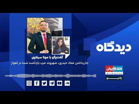 دیدگاه جان باختن عماد حیدری شهروند عرب بازداشت شده در اهواز گفت وگو با مونا سیلاوی