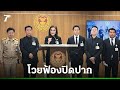 นันทนา โวย วุฒิสภาตั้งแท่นเชือด! ด้อยค่า สว. เป็นคนขายหมู ซัดฟ้องปิดปาก