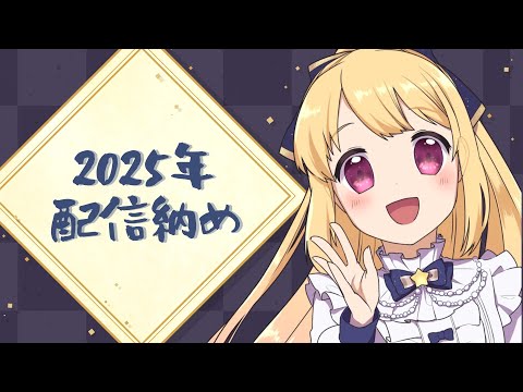 🔴12/29配信予定枠【雑談】2025年配信納め