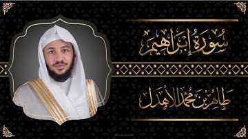 سورة " إبراهيم " القارئ طاهر الأهدل
