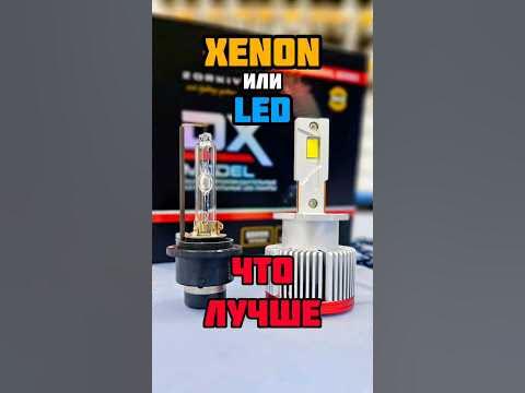 Лед вместо ксенона - что лучше? #led d2s - YouTube