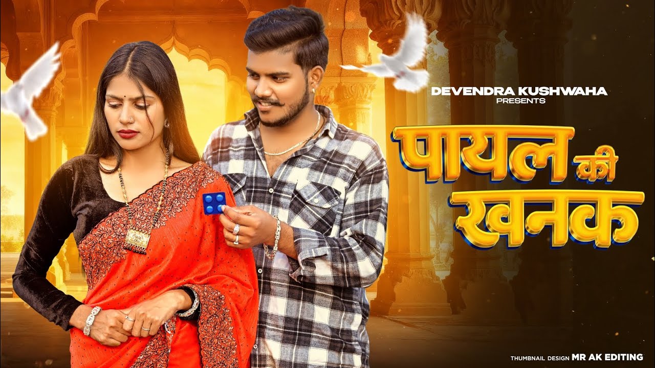 Payal Ki Khanak | Official Video | Hindi New Song | Anil Rawat | Kajal | Mohit Love | Bhaigiri Music