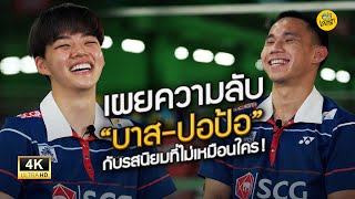 เผยความลับ! “บาส-ปอป้อ” กับรสนิยมที่ไม่เหมือนใคร!