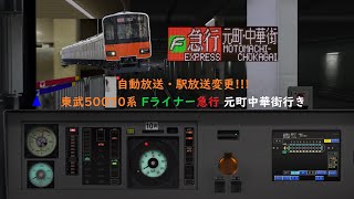 BVE　東京メトロ副都心線　(ATO運転)　Fライナー急行　元町・中華街行き　【駅放送・車内放送変更】