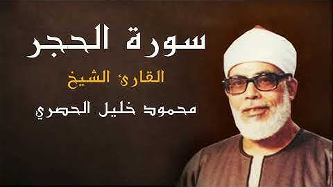 قران كريم "FHD" الشيخ محمود خليل الحصري" - "سورة الحجر" كاملة "جودة عالية"
