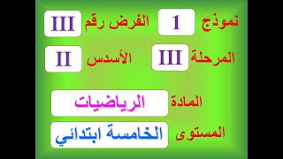 نموذج 1  للفرض 3 الاسدس الثاني المرحلة الثالثة الخامس ابتدائي الرياضيات