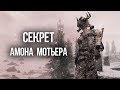 Skyrim Секрет Амона Мотьера