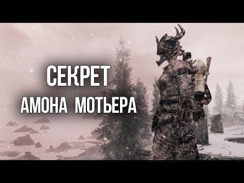 Видео: Skyrim Секрет Амона Мотьера