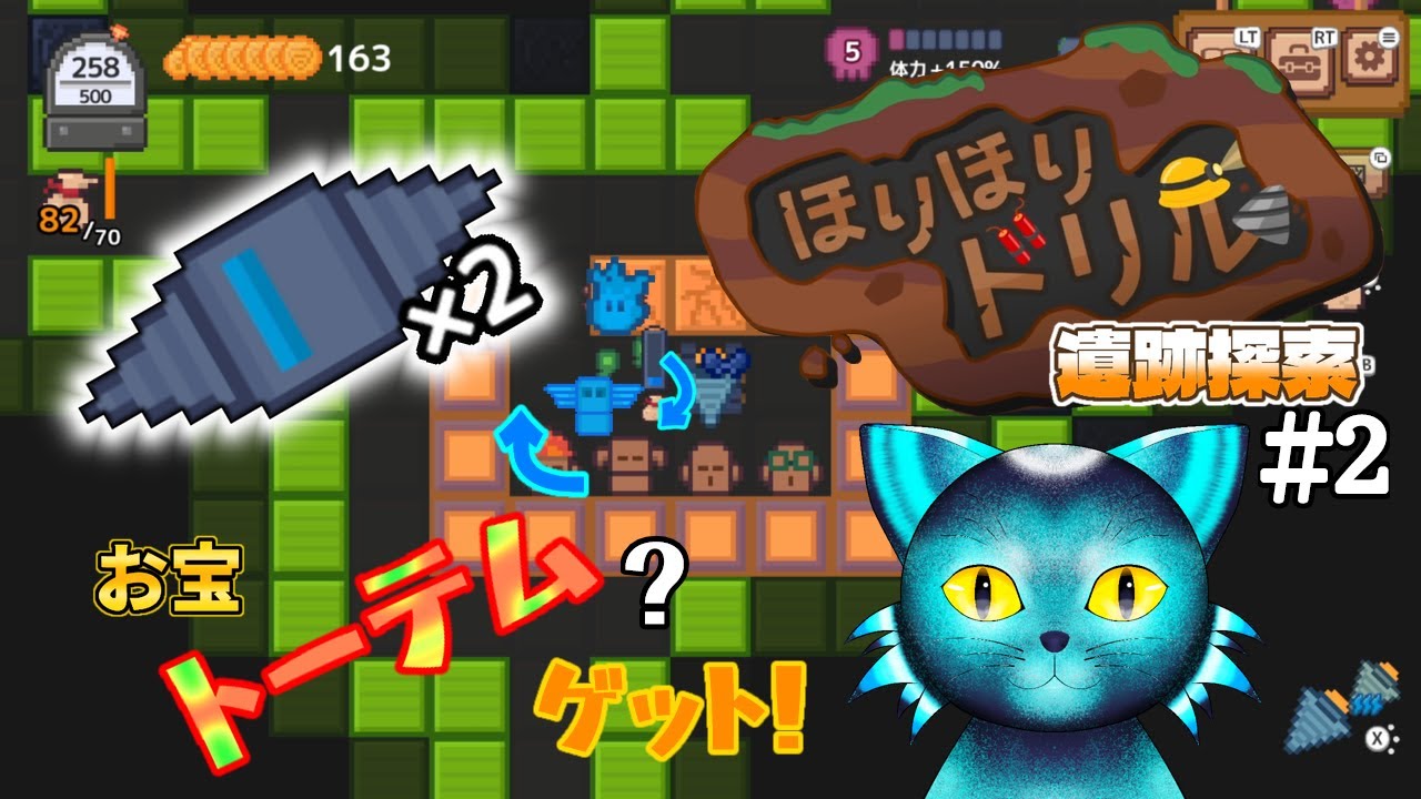 【ほりほりドリル】遺跡探検＃２　すすめ～すすめ～ドーリール～道を切り開け～