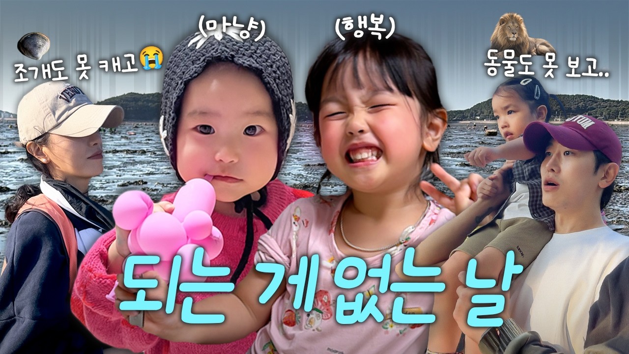 우리한테 왜 이러는 건데....😭😭(마시안갯벌체험,서울대공원,인생첫후두염)