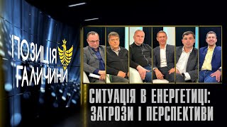 Позиція Галичини. Ситуація в енергетиці: загрози і перспективи