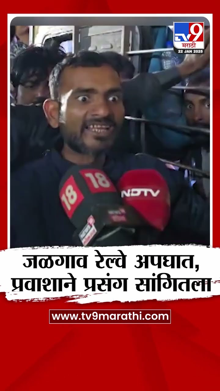 Jalgaon Railway Accident कसा झाला, प्रवाशांनी सांगितली घटना