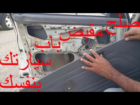 فيديو: كم يكلف إصلاح مقبض باب السيارة الداخلي؟