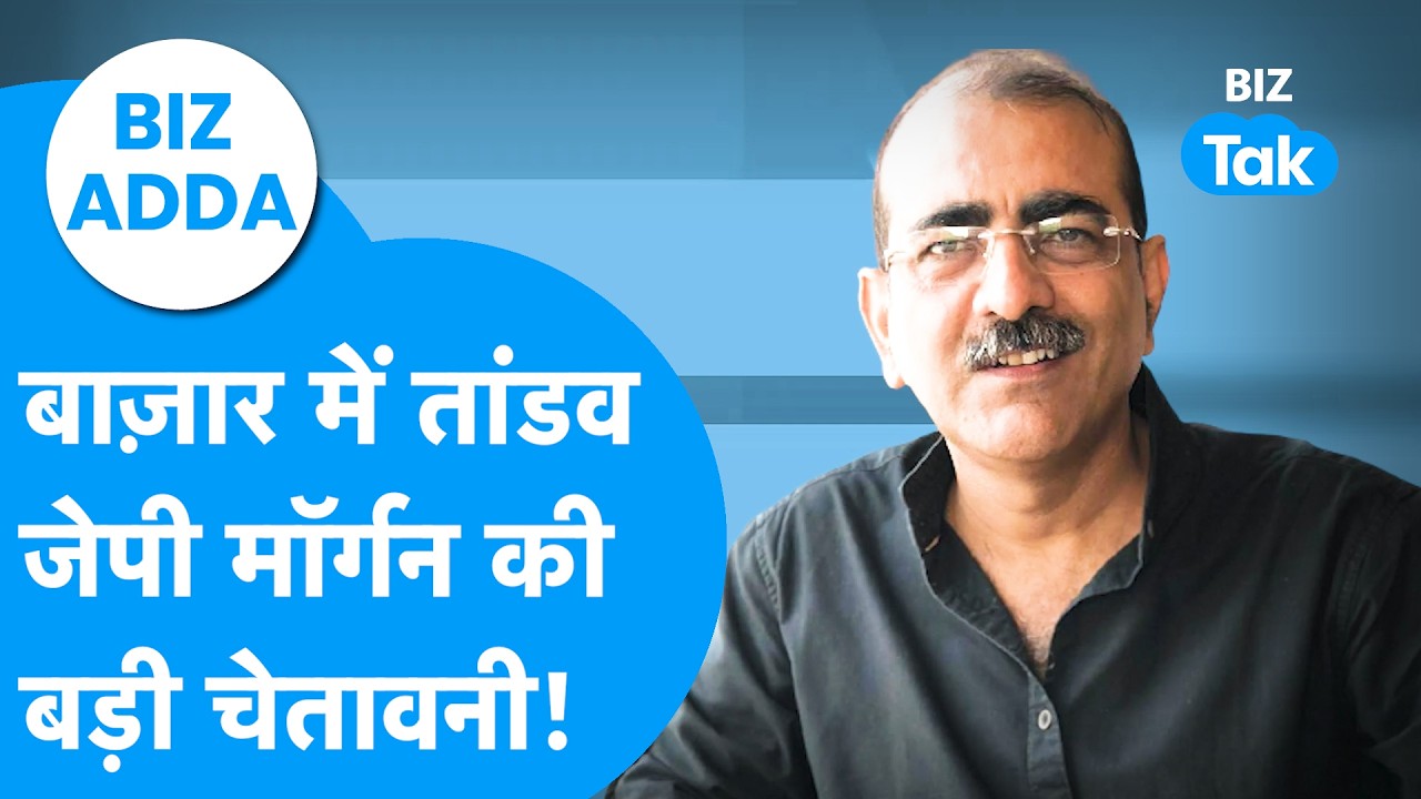 Biz Adda: Share Bazaar में तांडव, JP Morgan की बड़ी चेतावनी ! | Biz Tak | Share Market | Nifty