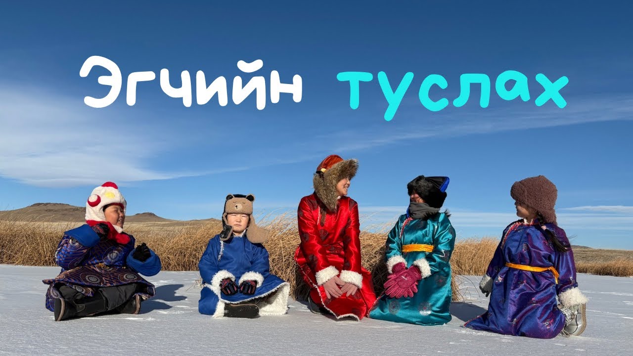 Эгчийн туслах-3