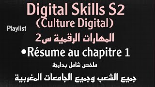 Digital Skills S2 (Culture digital) | Résumé chapitre 1 ملخص شامل بدارجة screenshot 2