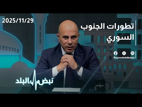 تطورات الجنوب السوري والتحركات الإسرائيلية تكشف تفاصيل صادمة