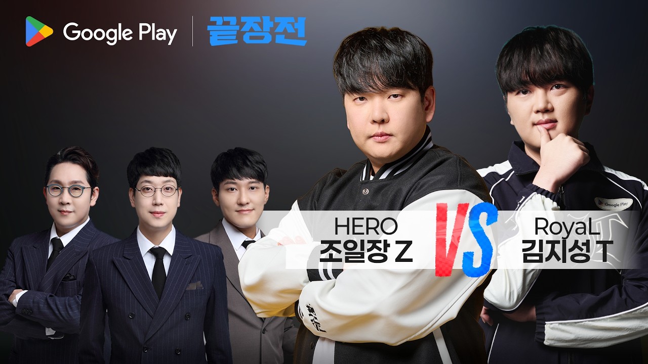 3연승 도전인데.. 역대 4번 만나 단 한 번도 못 이긴 '천적 등판' 조일장 HERO Z vs 김지성 RoyaL T Google Play 끝장전 SC1-328