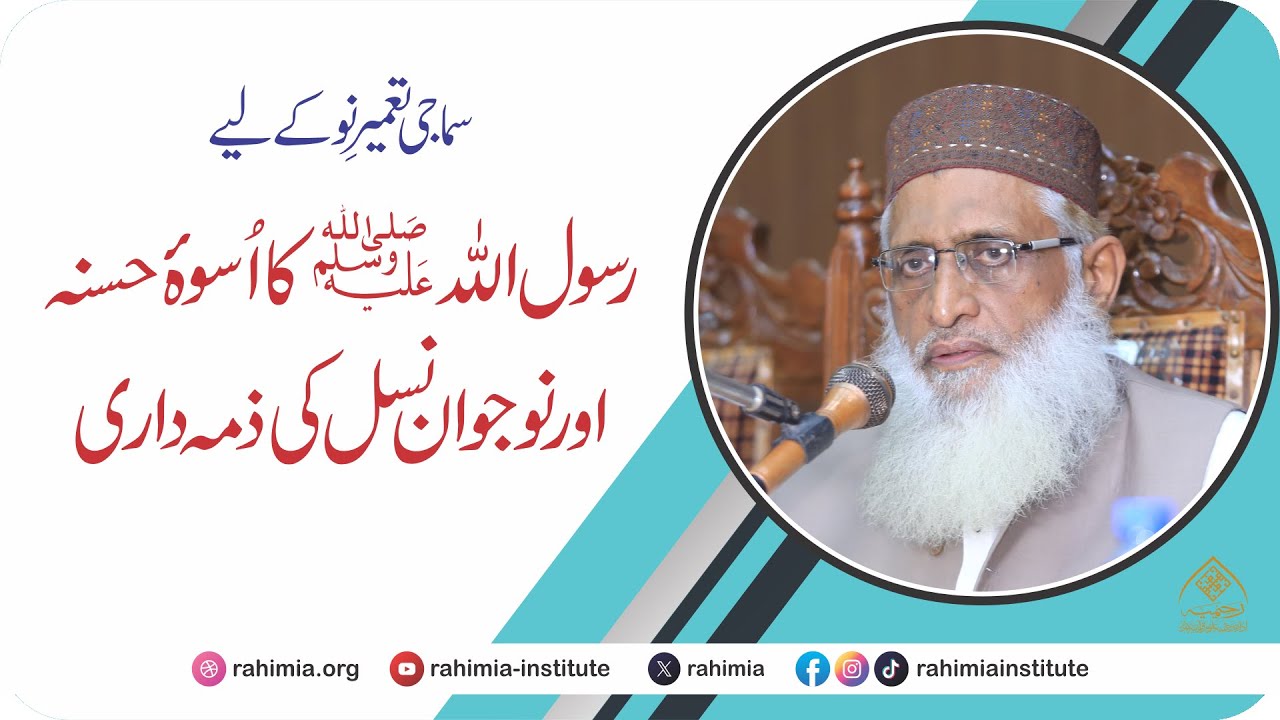 سماجی تعمیرِ نو کے لیے رسول اللہ ﷺ کا اُسوۂ حسنہ اور نوجوان نسل کی ذمہ داری