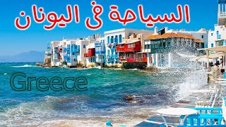 معالم سياحية و اماكن هامة يجب أن تزورها فى دولة اليونان Greece   - معلومات حصرية عن اليونان !