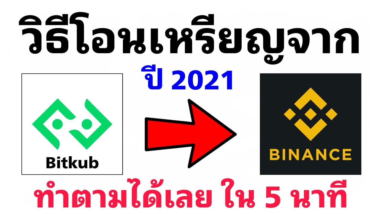 วิธีโอนเหรียญจาก Bitkub ไป Binance อธิบายอย่างละเอียดใน 5 นาที ทำตามได้เลย อัพเดทล่าสุดปี 2021