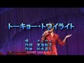 チェウニ「トーキョートワイライト」cover yasuyuki