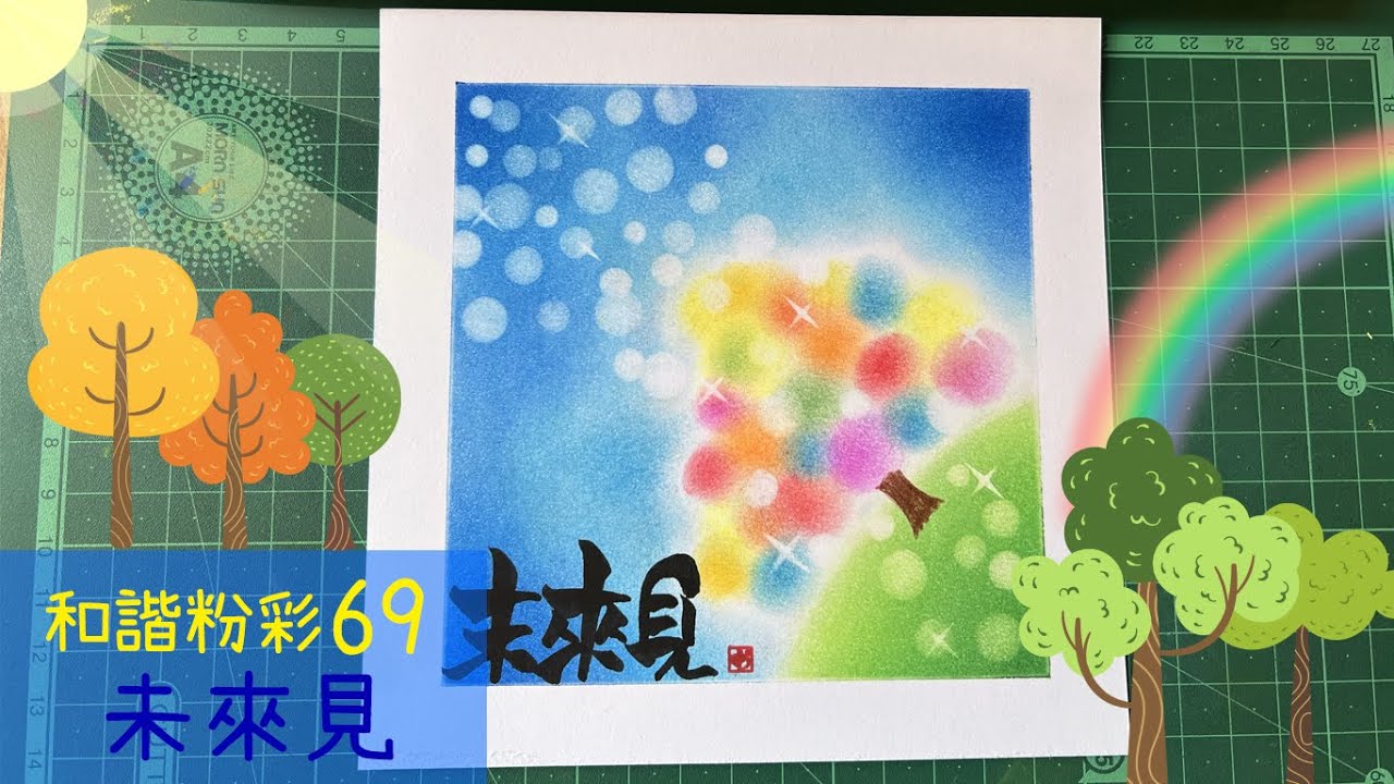 和諧粉彩69｜Pastel Nagomi Art｜和諧粉彩分享｜ 未來見