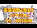 ♪『牛若丸』童謡唱歌を歌おう うた:緑咲香澄
