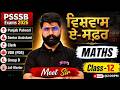 Punjab Patwari, Senior Assistant, Clerk, VDO, Group D 2026 | Maths Class By Meet Sir