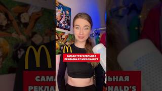 Самая трогательная реклама от McDonald’s #маркетинг #трогательнаяистория #olyalolyaa