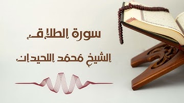 سورة الطلاق - الشيخ محمد اللحيدان | At-Talaq - Muhammad AlLuhaidan