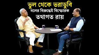 কথাবার্তা | Tathagata Roy Interview | বাংলায় কী কী ভুল করল বিজেপি? বিস্ফোরক তথাগত রায়