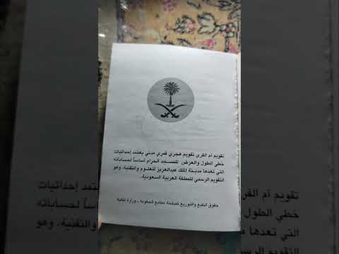 ما هو تقويم أم القرى