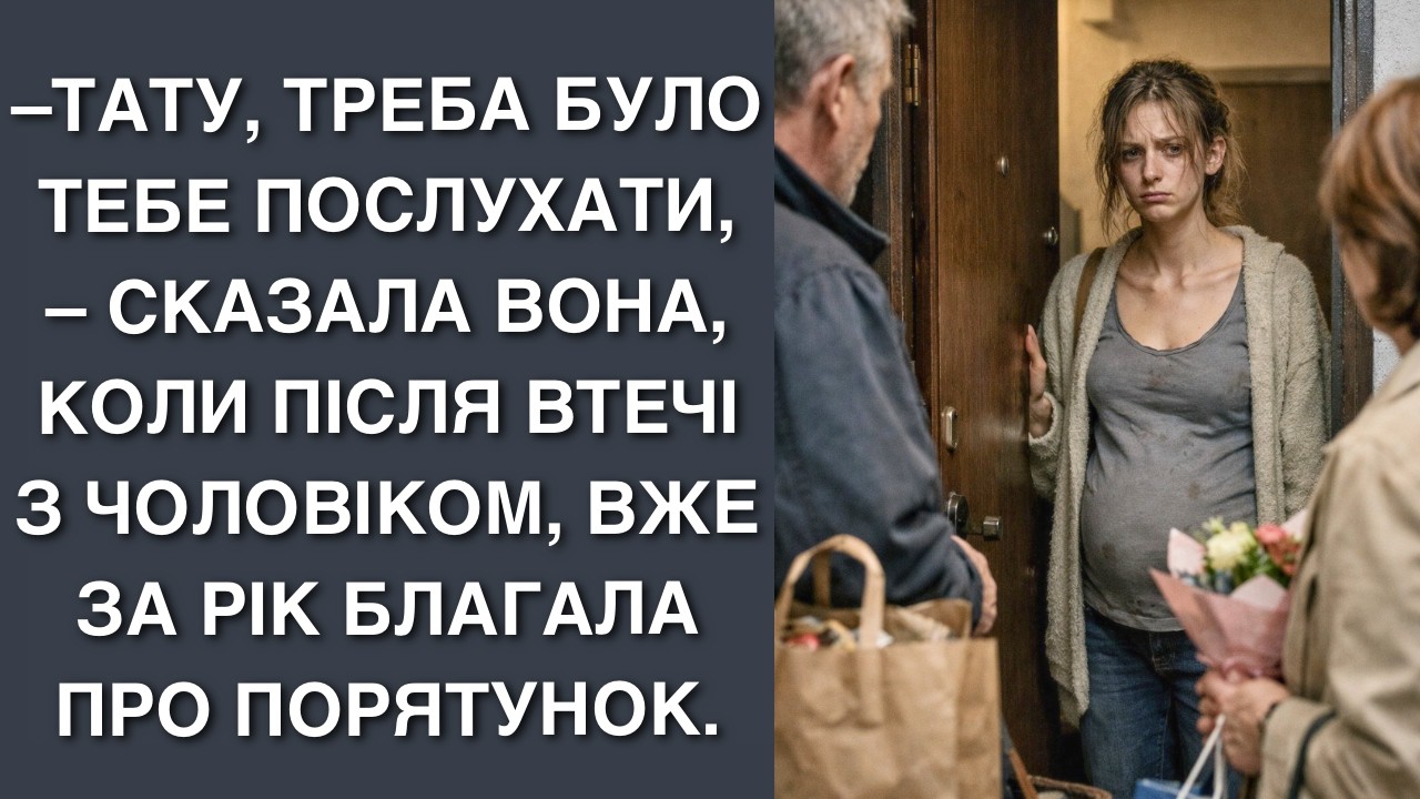 –Тату, треба було тебе послухати, – сказала вона, коли після втечі з чоловіком, вже за рік благала