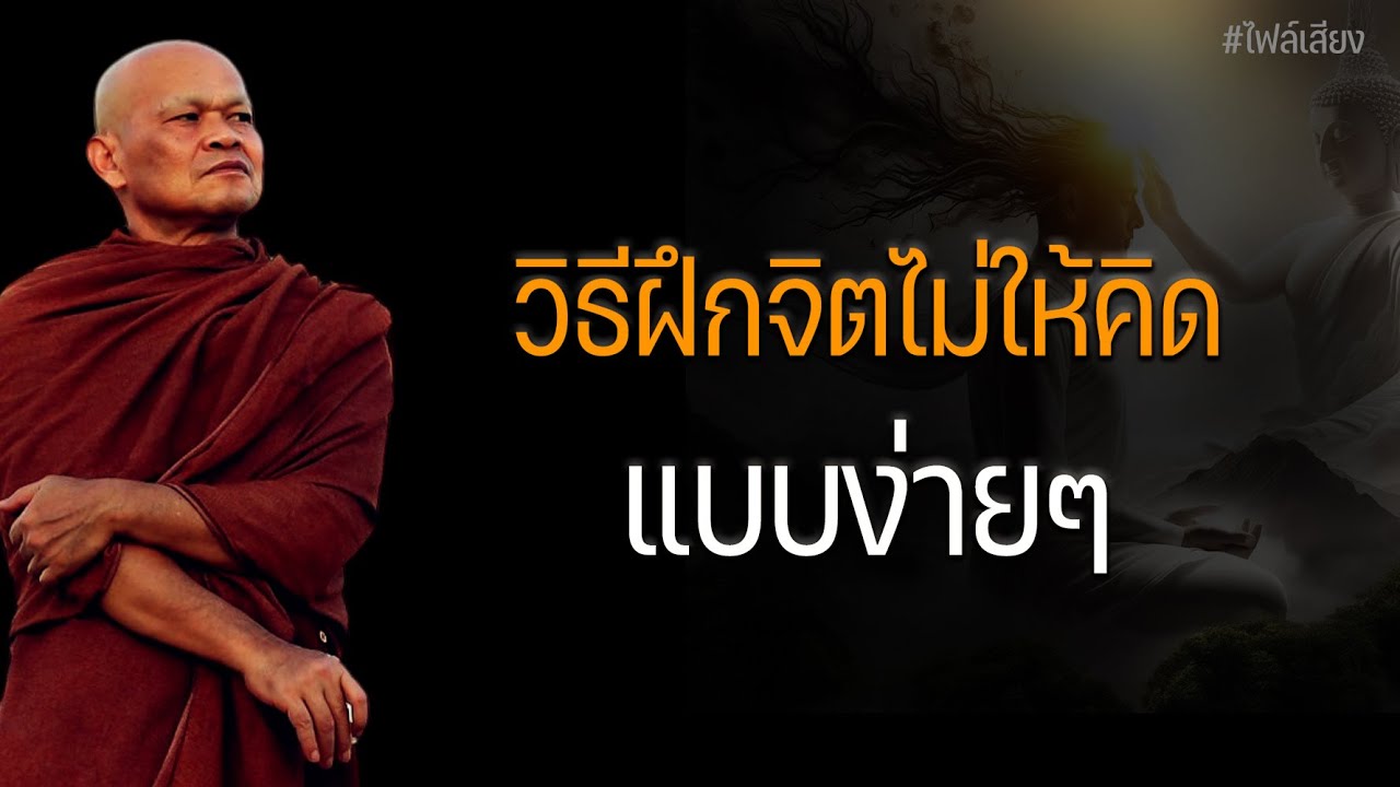 วิธีฝึกจิตไม่ให้คิด แบบง่ายๆ  #หลวงพ่อมานพ