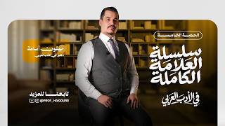 الحصة الخامسة 05 - سلسلة العلامة الكاملة