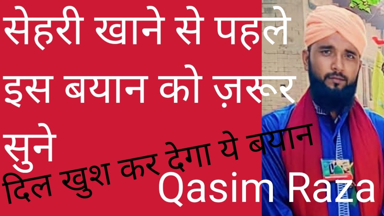 सेहरी से पहले इस बयान को सुनो,Qasim Raza,plz subscribe 👈 - YouTube