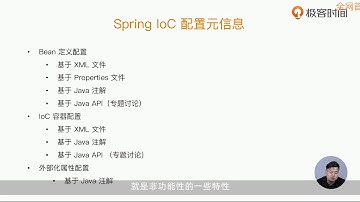25丨Spring IoC配置元信息：Spring IoC有哪些配置元信息？它们的进化过程是怎样的？