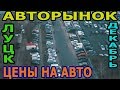 Авторынок в Луцке.Цены на машины. 8.12.2019год.