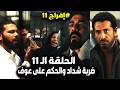 إفراج حلقة 11 لحظة الحكم على عوف وانهيار أم عباس وصدمة شداد بعد خبر قتل ابنه واللي عمله بشارون وأبوه
