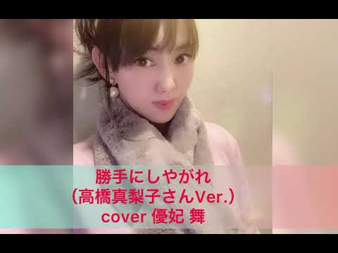 勝手にしやがれ  cover 優妃 舞（歌詞あり）