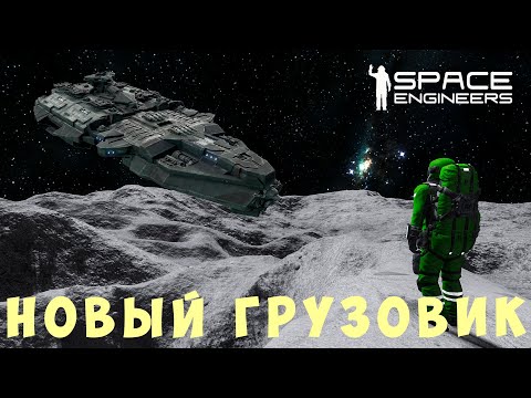 Видео: 👨‍🚀 Space Engineers: НОВЫЙ ГРУЗОВИК #11