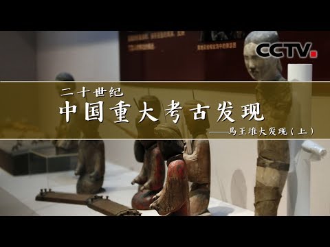 《二十世纪中国重大考古发现》第六集 马王堆大发现（上）| CCTV纪录