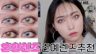 ENG) 디어렌즈 혼혈렌즈/컬러렌즈 7종 추천 unique contact lenses