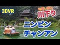 3D VR 可愛い娘と漕ぐチャンアン川下り②！３D 現場そのもの究極の癒し - Changan River descending with cute girl [3D 180 VR]